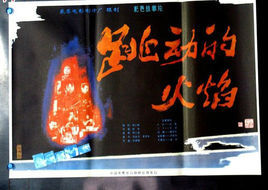 跳動的火焰 跳動的火焰