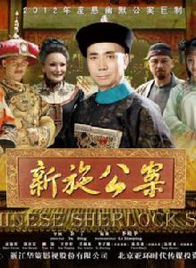 施公案[2013年內地電視劇]