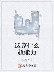 這算什麼超能力