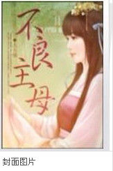 不良主母 不良主母