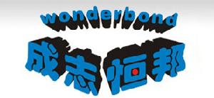 成志恆邦WONDERBOND註冊商標