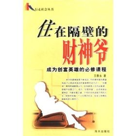 《住在隔壁的財神爺：成為創富英雄的必修課程》