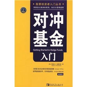 《對沖基金入門》 《對沖基金入門》