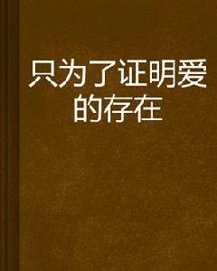 只為了證明愛的存在 只為了證明愛的存在