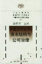 《中國上市公司:資本結構與公司治理》 《中國上市公司:資本結構與公司治理》