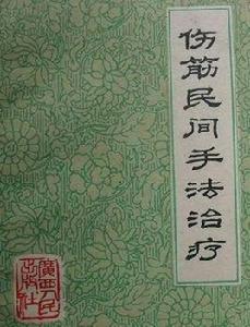 傷筋民間手法治療 傷筋民間手法治療