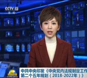 中央黨內法規制定工作第二個五年規劃(2018-2022年) 中央黨內法規制定工作第二個五年規劃(2018-2022年)