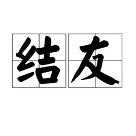 結友 結友