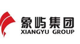 廈門象嶼集團有限公司 廈門象嶼集團有限公司