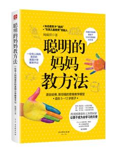 聰明的媽媽教方法 聰明的媽媽教方法