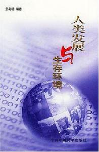人類發展與生存環境 人類發展與生存環境
