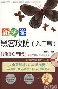 新手學黑客攻防 新手學黑客攻防