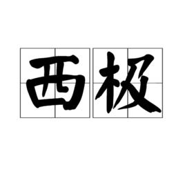 西極 西極
