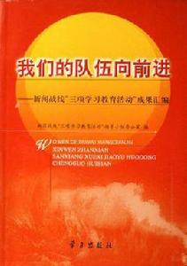 我們的隊伍向前進 我們的隊伍向前進