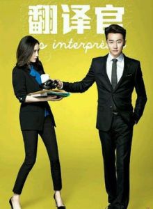 翻譯官[2015年王迎執導電視劇]