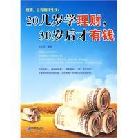 20幾歲學理財30歲後才有錢 20幾歲學理財30歲後才有錢