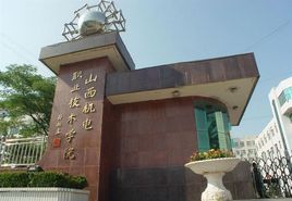 山西機電職工學院 山西機電職工學院