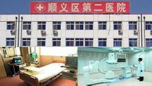 北京市順義區第二醫院 北京市順義區第二醫院
