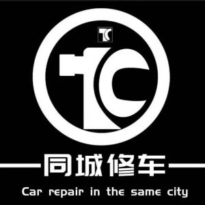 同城修車 同城修車