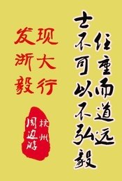 士不可以不弘毅,任重而道遠