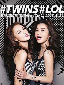 Twins2016LOL世界巡迴演唱會