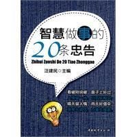 《智慧做事的20條忠告》