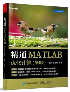 精通MATLAB最佳化計算(第4版) 精通MATLAB最佳化計算(第4版)