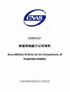 檢查機構能力認可準則 檢查機構能力認可準則