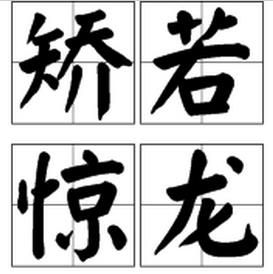 矯若驚龍 矯若驚龍