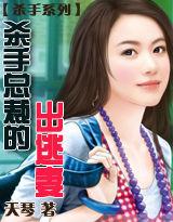 殺手總裁的出逃妻 殺手總裁的出逃妻