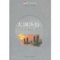 太湖漁俗 太湖漁俗