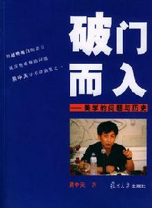 破門而入[復旦大學出版社出版書籍]