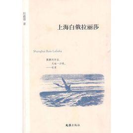 上海白俄拉麗莎