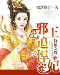 修羅女將:邪王追悍妃 修羅女將:邪王追悍妃