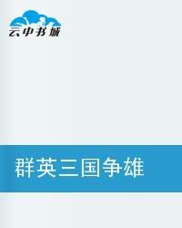 群英三國爭雄 群英三國爭雄