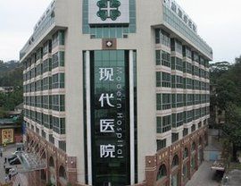 廣州現代醫院 廣州現代醫院