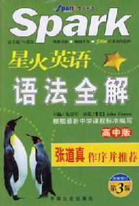 星火英語語法全解高中版 星火英語語法全解高中版