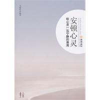 安頓心靈 安頓心靈