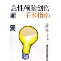 急性顱腦創傷手術指南 急性顱腦創傷手術指南