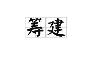 籌建 籌建