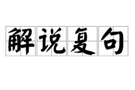 解說複句 解說複句
