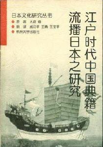 江戶時代中國典籍流播日本之研究 江戶時代中國典籍流播日本之研究