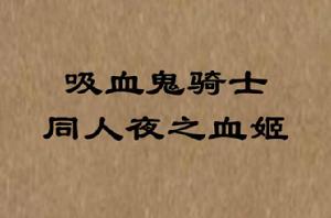 吸血鬼騎士同人夜之血姬 吸血鬼騎士同人夜之血姬
