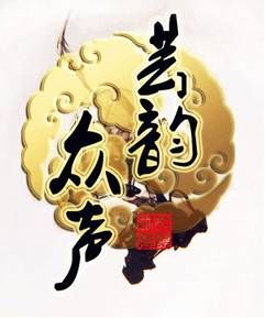 芸韻眾聲 芸韻眾聲