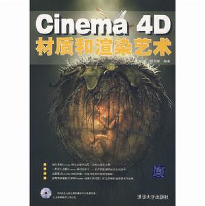 Cinena4D材質和渲染藝術 Cinena4D材質和渲染藝術
