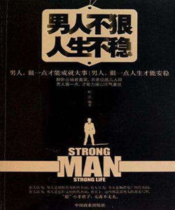 男人不狠人生不穩 男人不狠人生不穩