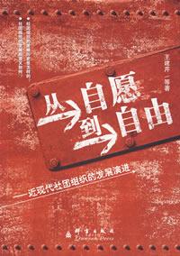從自願到自由——近現代社團組織的發展演進 從自願到自由——近現代社團組織的發展演進