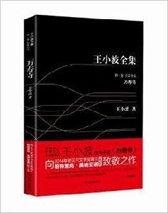 王小波全集1:萬壽寺 王小波全集1:萬壽寺