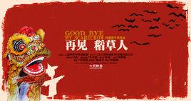 再見稻草人 再見稻草人