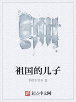 祖國的兒子 祖國的兒子